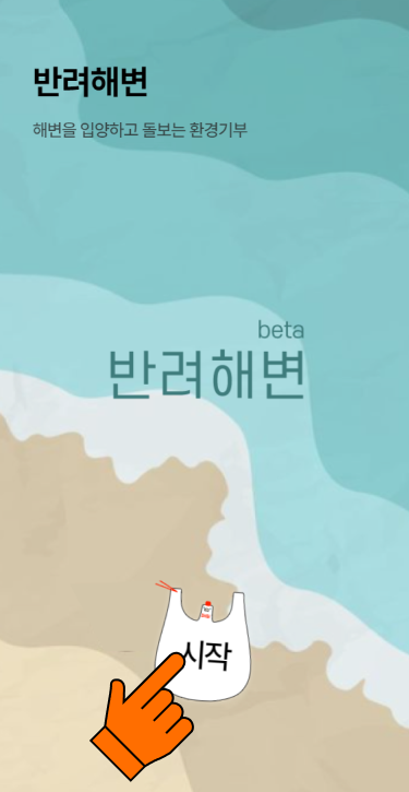 (3) 해변정화 시작화면<br>시작바구니 클릭하기