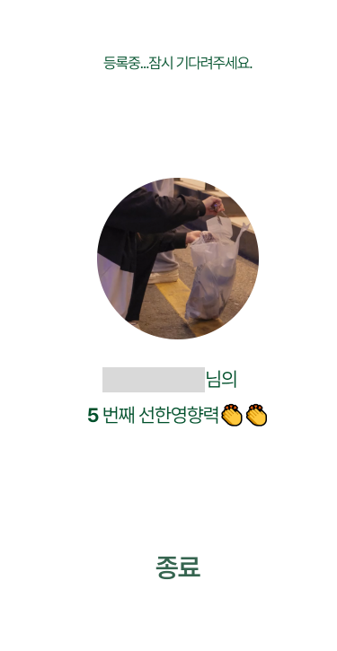 (10) 쓰레기 데이터를 등록합니다<br>잠시만 기다려주세요