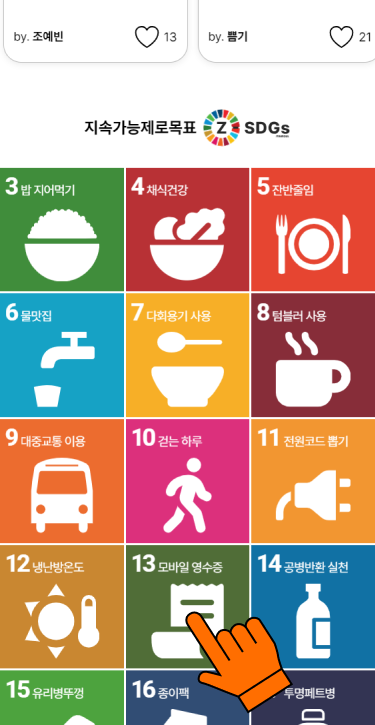 (3) 지속가능제로목표(Z-SDGs)<br>실천항목 중 하나를 선택